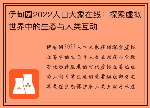 伊甸园2022人口大象在线：探索虚拟世界中的生态与人类互动
